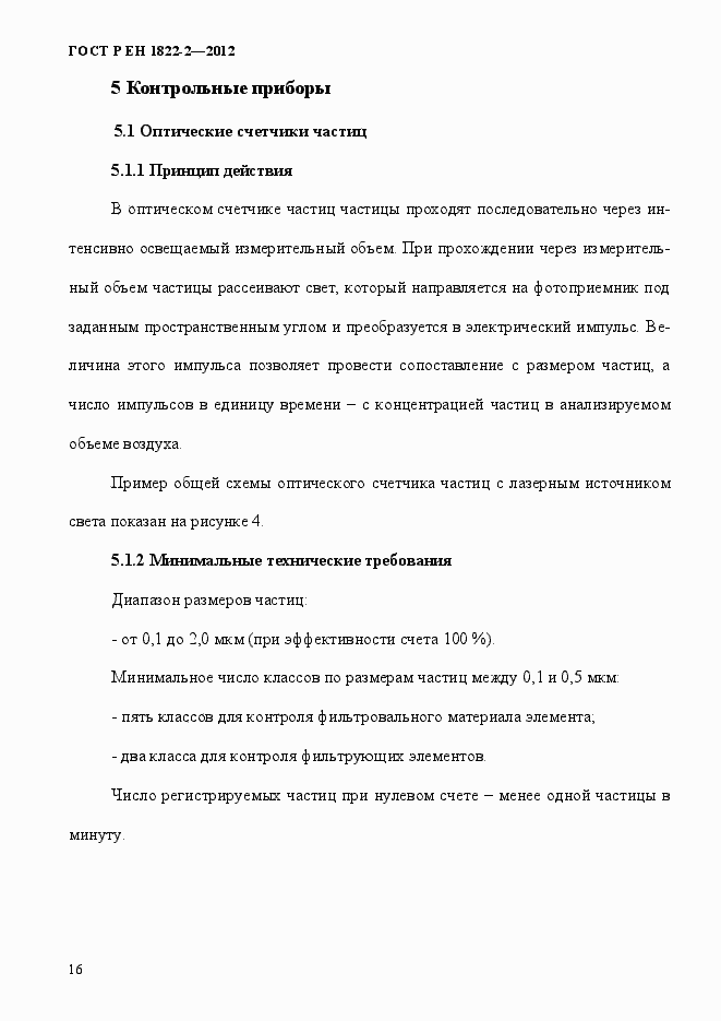 Страница 24 ГОСТ Р ЕН 1822-2-2012