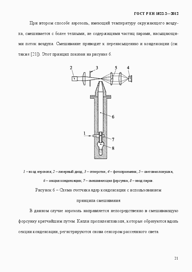 Страница 29 ГОСТ Р ЕН 1822-2-2012