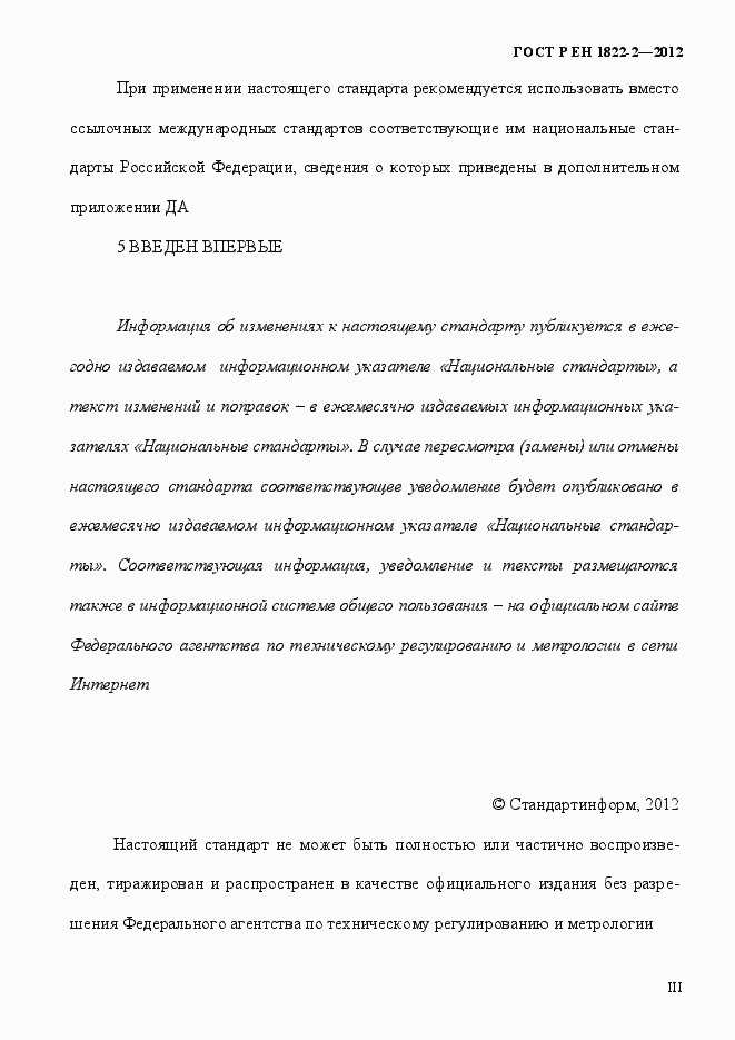 Страница 3 ГОСТ Р ЕН 1822-2-2012