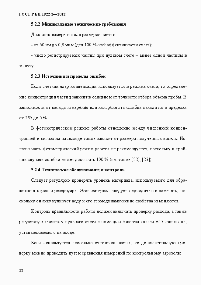 Страница 30 ГОСТ Р ЕН 1822-2-2012