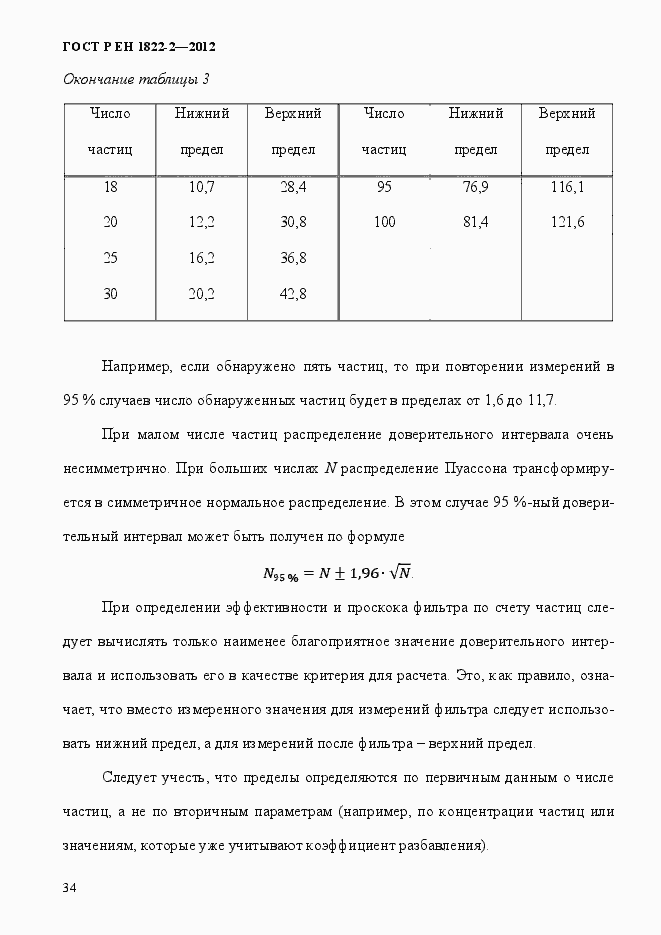 Страница 42 ГОСТ Р ЕН 1822-2-2012