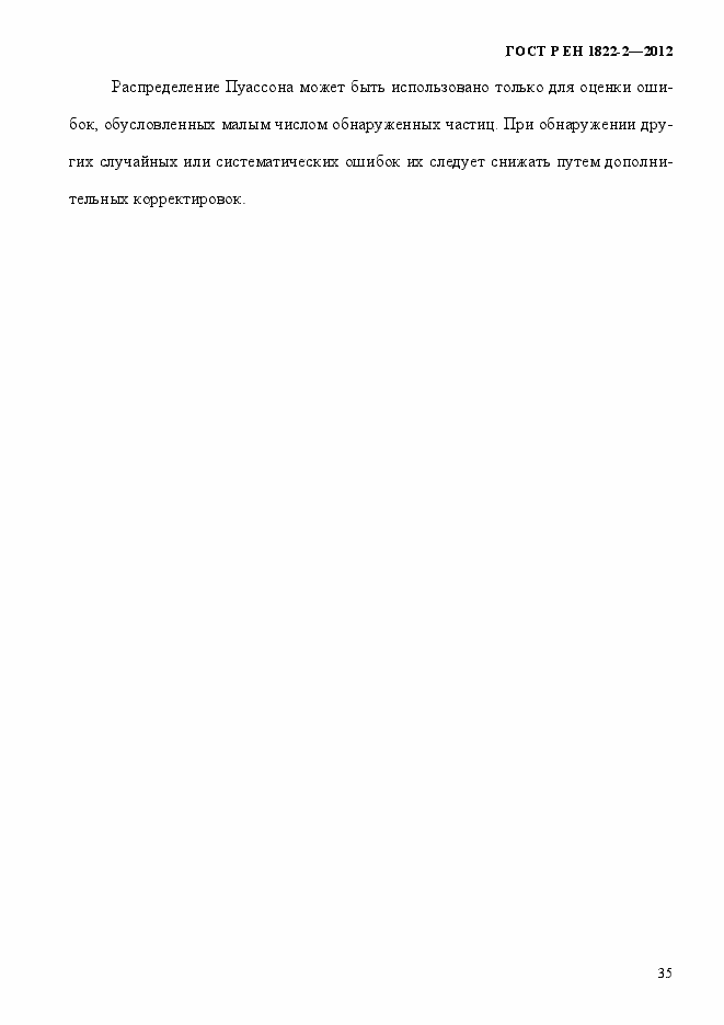 Страница 43 ГОСТ Р ЕН 1822-2-2012