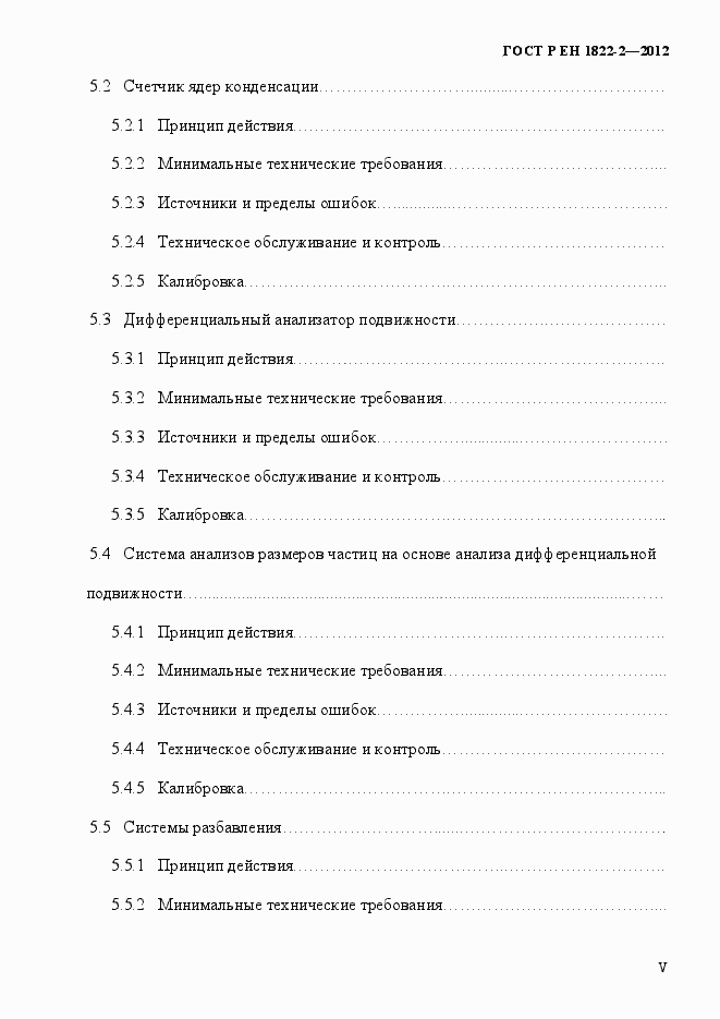 Страница 5 ГОСТ Р ЕН 1822-2-2012