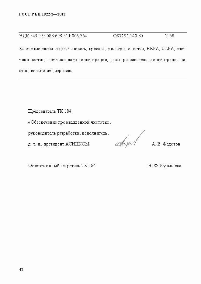 Страница 50 ГОСТ Р ЕН 1822-2-2012