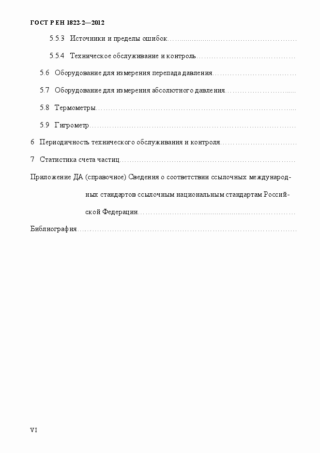 Страница 6 ГОСТ Р ЕН 1822-2-2012