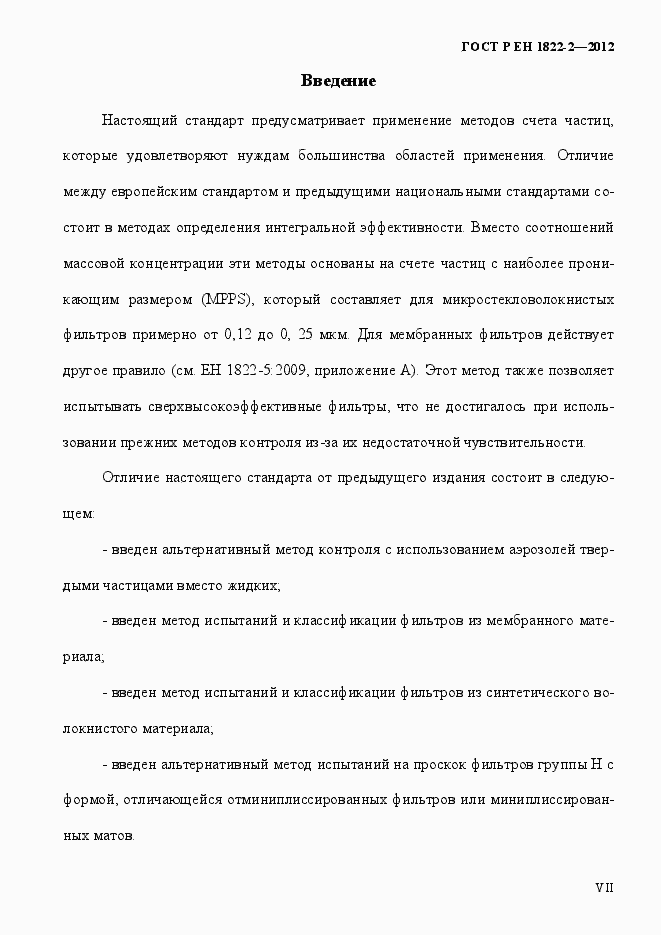 Страница 7 ГОСТ Р ЕН 1822-2-2012