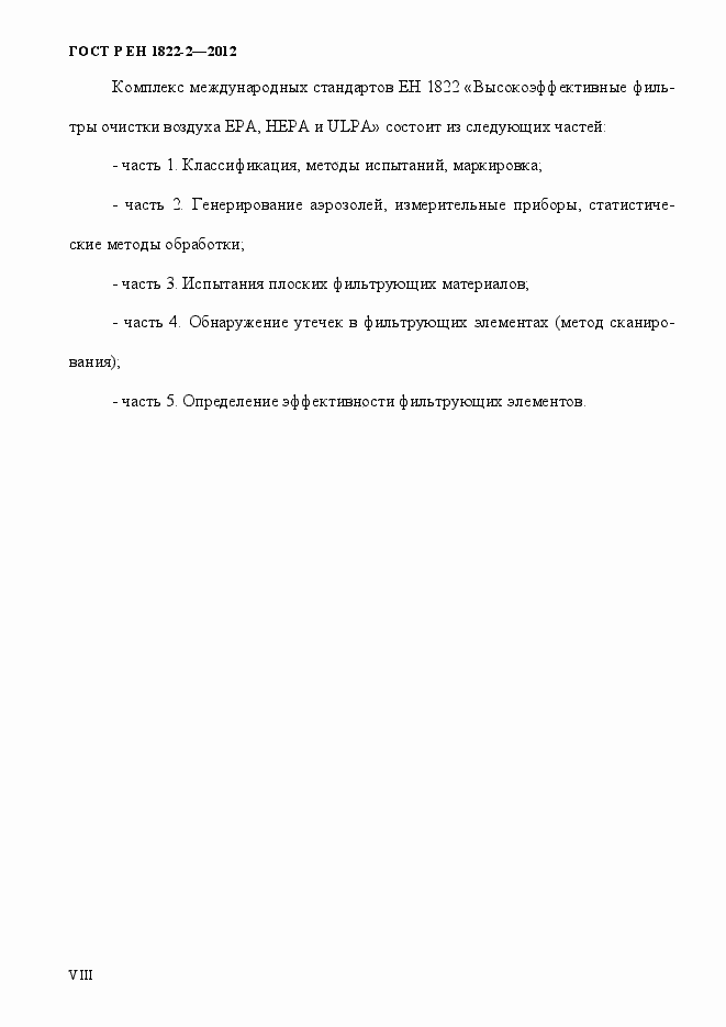 Страница 8 ГОСТ Р ЕН 1822-2-2012