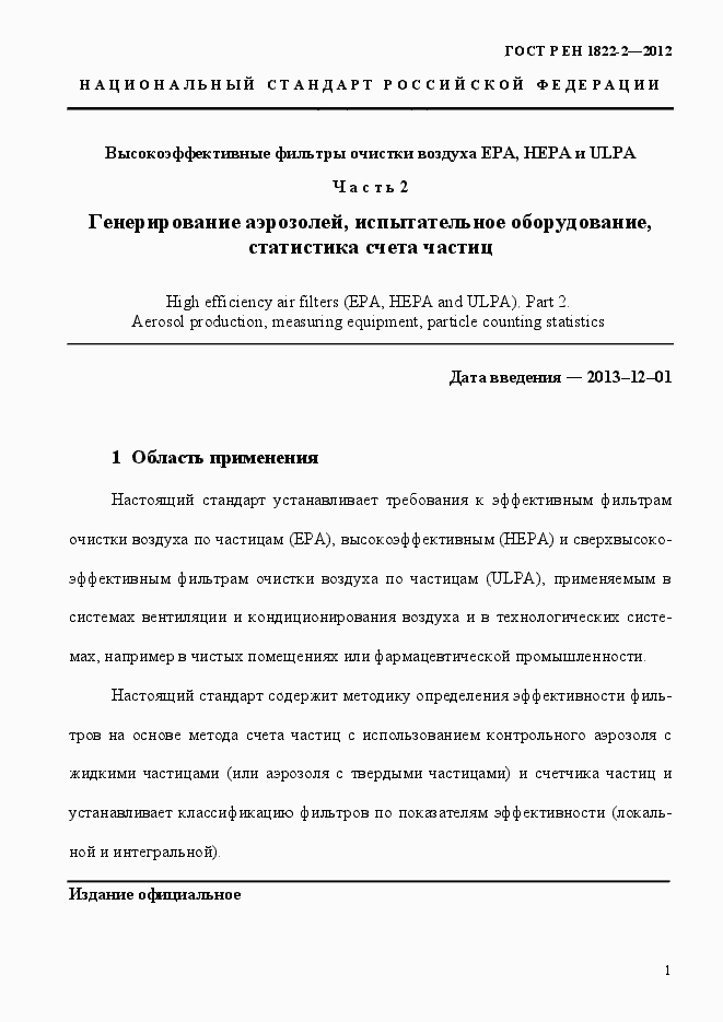 Страница 9 ГОСТ Р ЕН 1822-2-2012