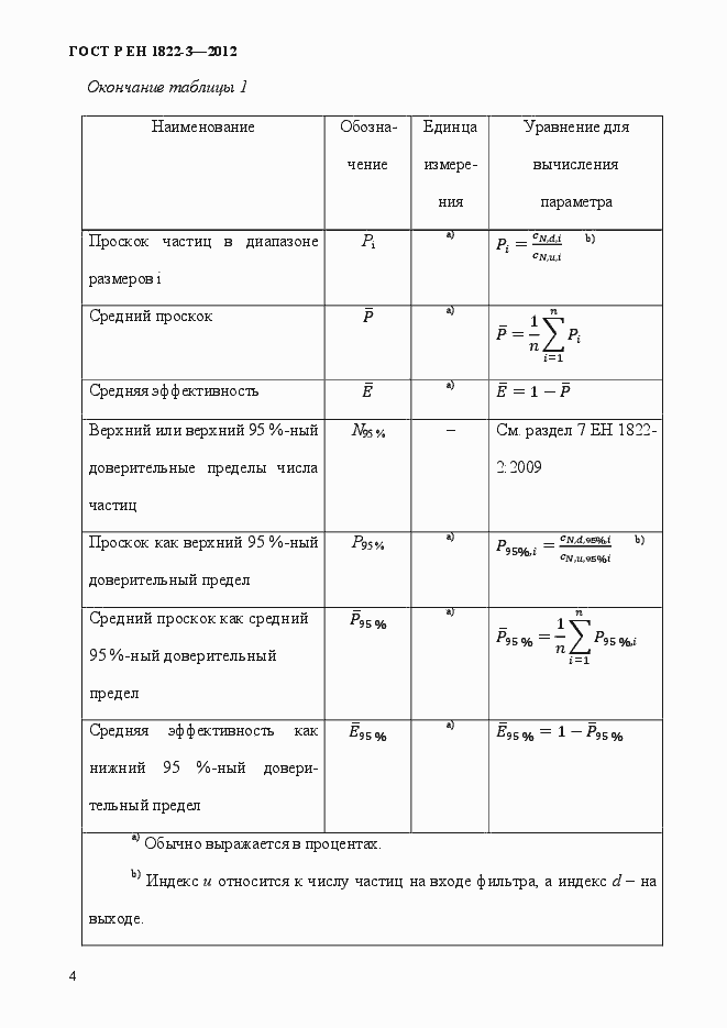 Страница 10 ГОСТ Р ЕН 1822-3-2012