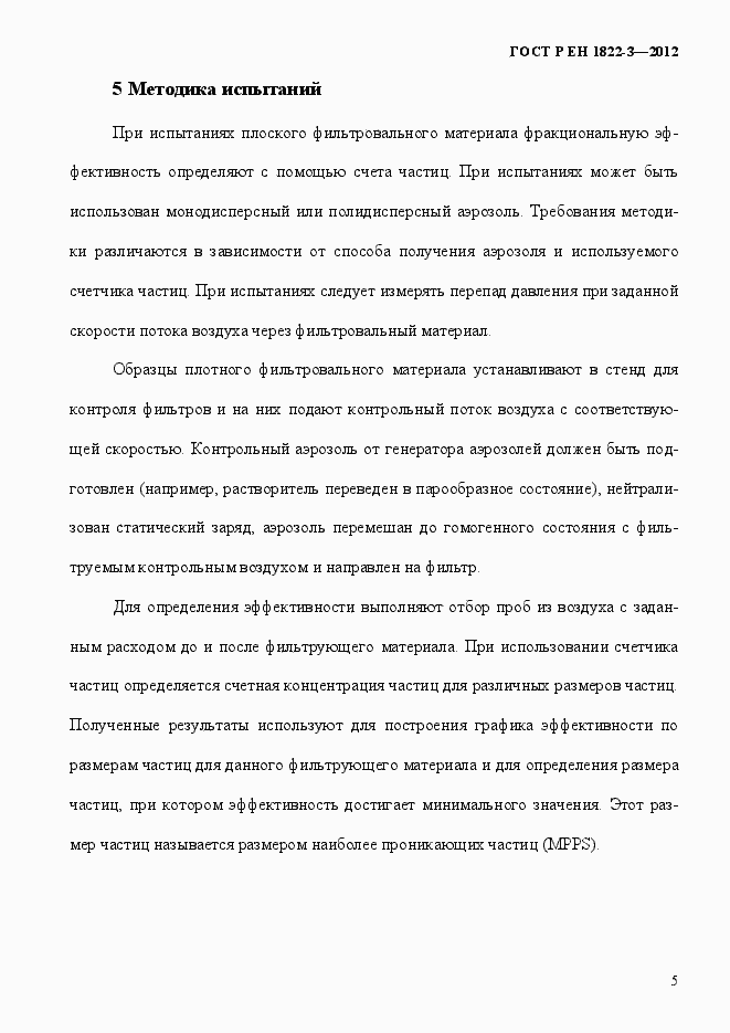 Страница 11 ГОСТ Р ЕН 1822-3-2012