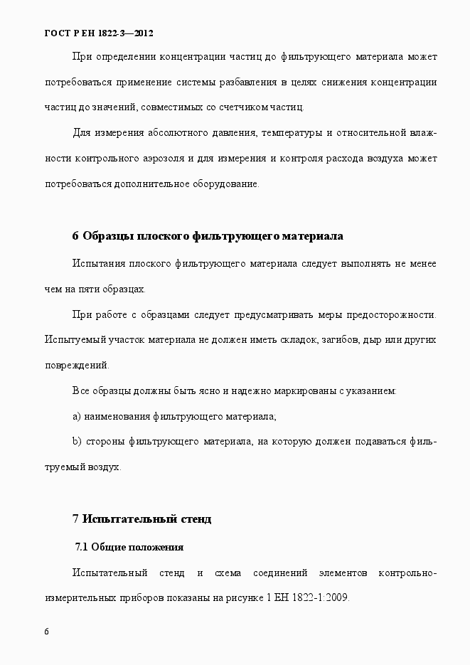 Страница 12 ГОСТ Р ЕН 1822-3-2012