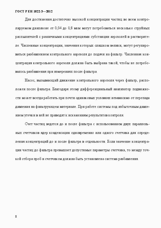 Страница 14 ГОСТ Р ЕН 1822-3-2012