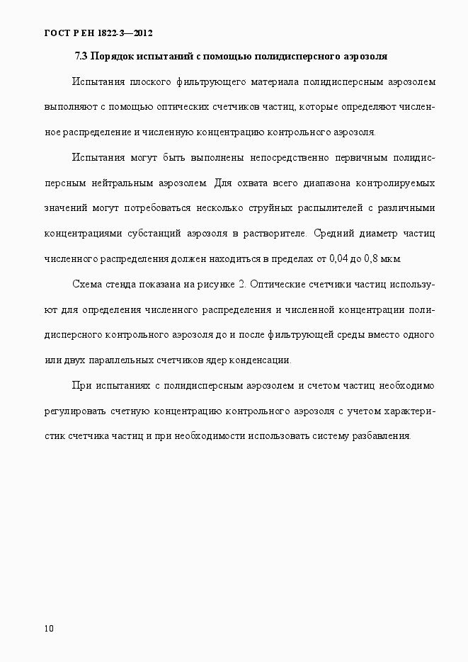 Страница 16 ГОСТ Р ЕН 1822-3-2012