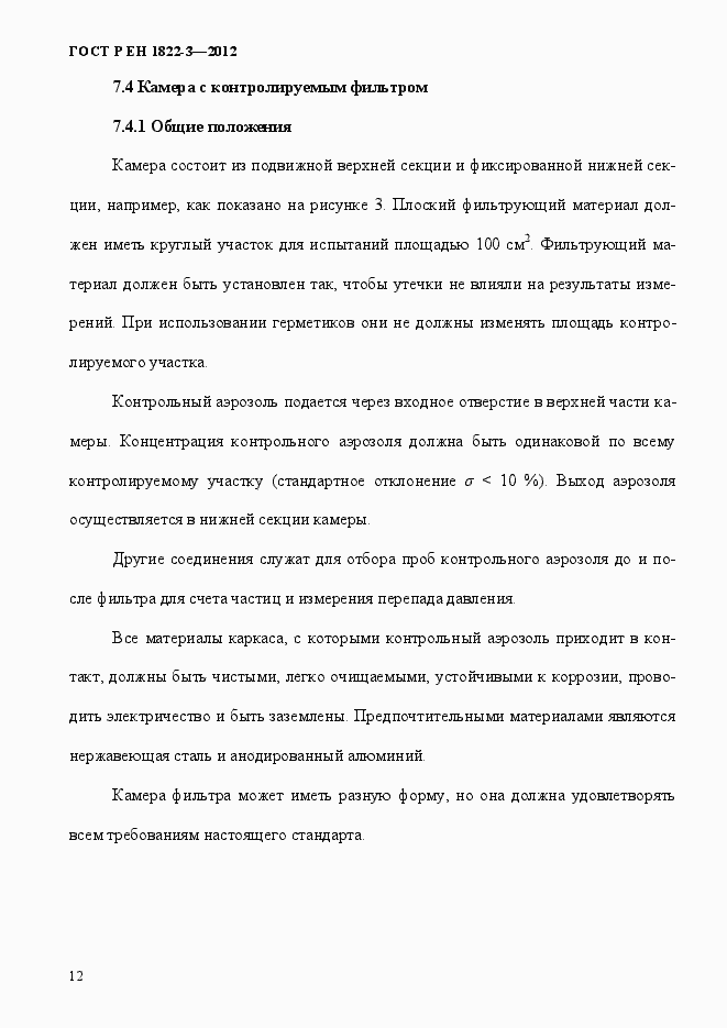 Страница 18 ГОСТ Р ЕН 1822-3-2012