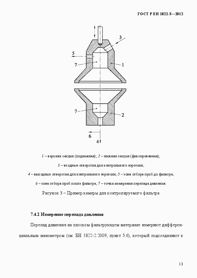 Страница 19 ГОСТ Р ЕН 1822-3-2012