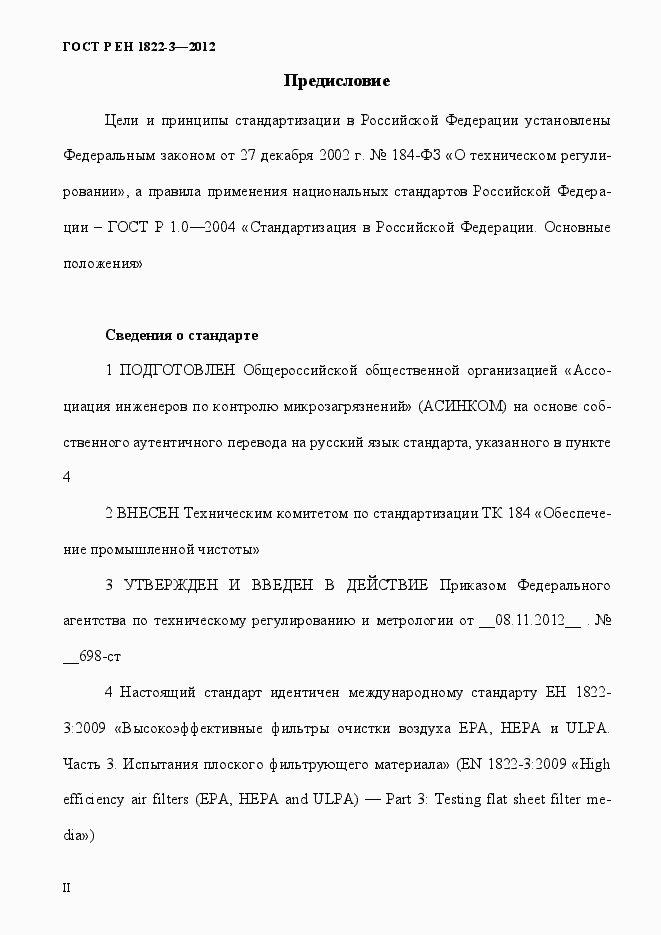 Страница 2 ГОСТ Р ЕН 1822-3-2012