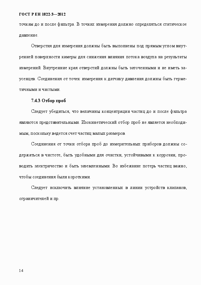 Страница 20 ГОСТ Р ЕН 1822-3-2012