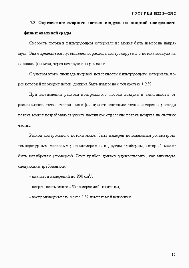 Страница 21 ГОСТ Р ЕН 1822-3-2012