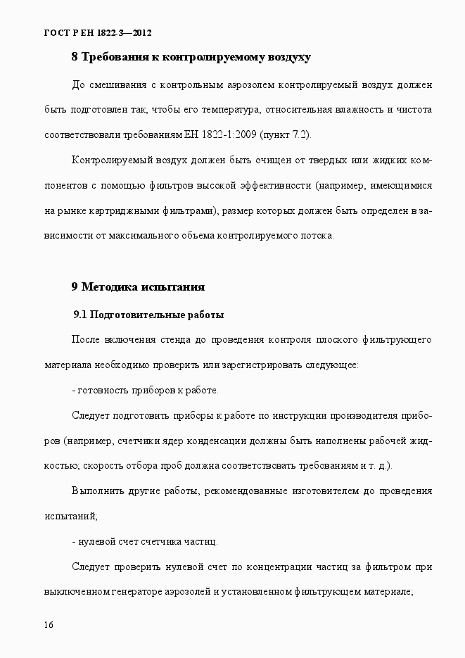 Страница 22 ГОСТ Р ЕН 1822-3-2012