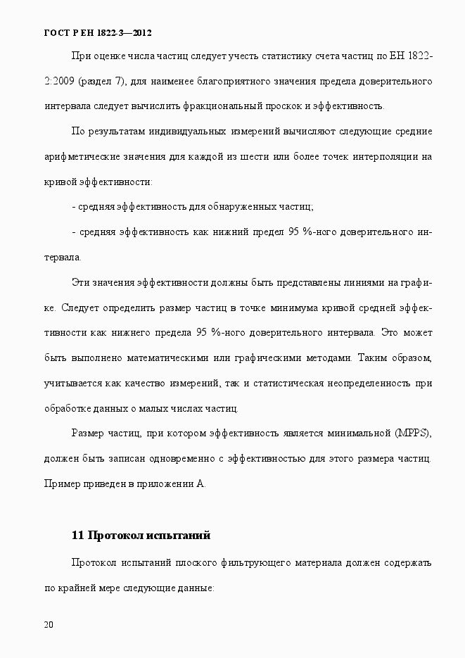 Страница 26 ГОСТ Р ЕН 1822-3-2012