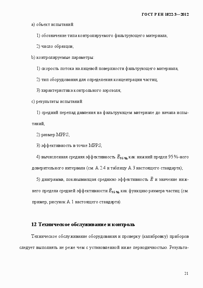 Страница 27 ГОСТ Р ЕН 1822-3-2012