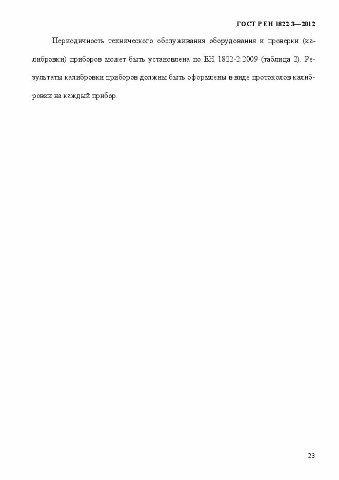 Страница 29 ГОСТ Р ЕН 1822-3-2012