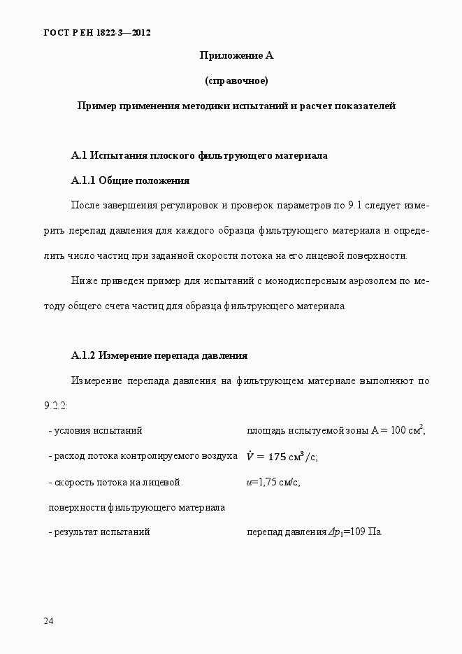 Страница 30 ГОСТ Р ЕН 1822-3-2012