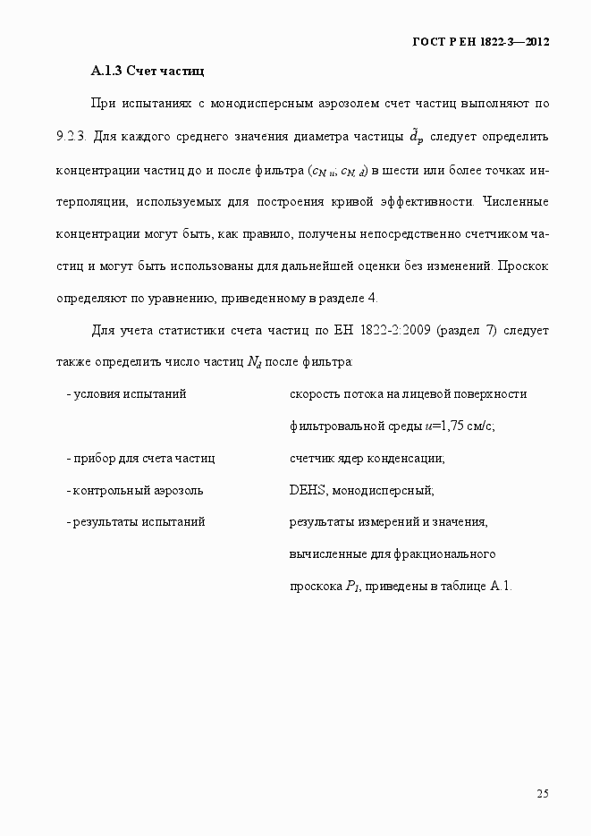 Страница 31 ГОСТ Р ЕН 1822-3-2012