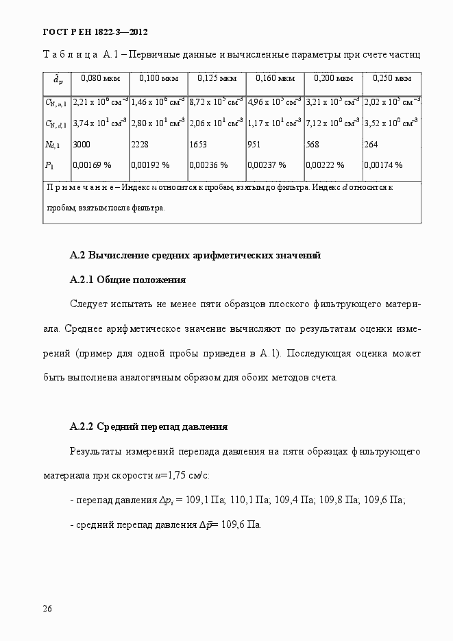 Страница 32 ГОСТ Р ЕН 1822-3-2012