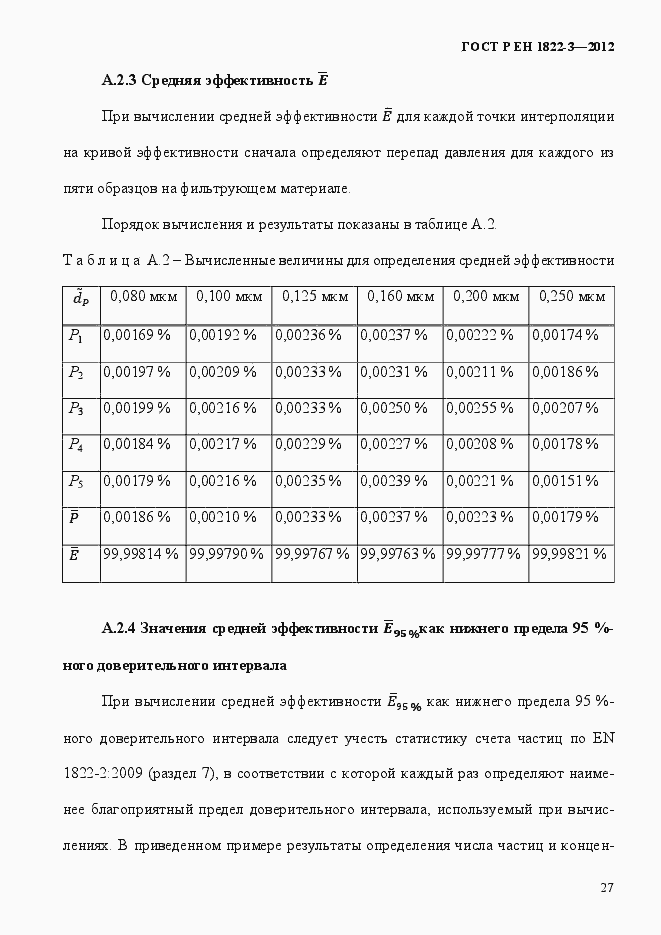 Страница 33 ГОСТ Р ЕН 1822-3-2012
