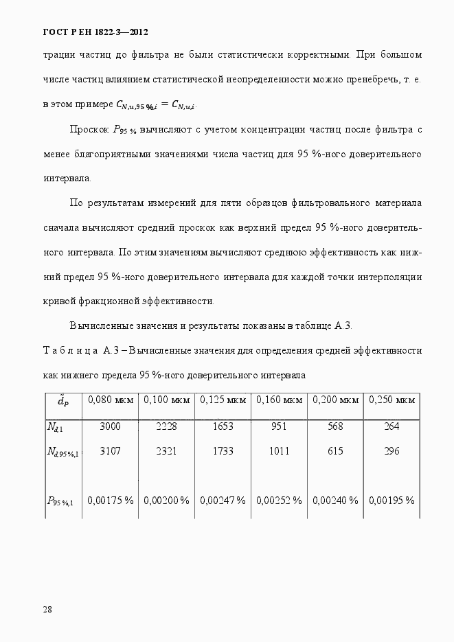 Страница 34 ГОСТ Р ЕН 1822-3-2012