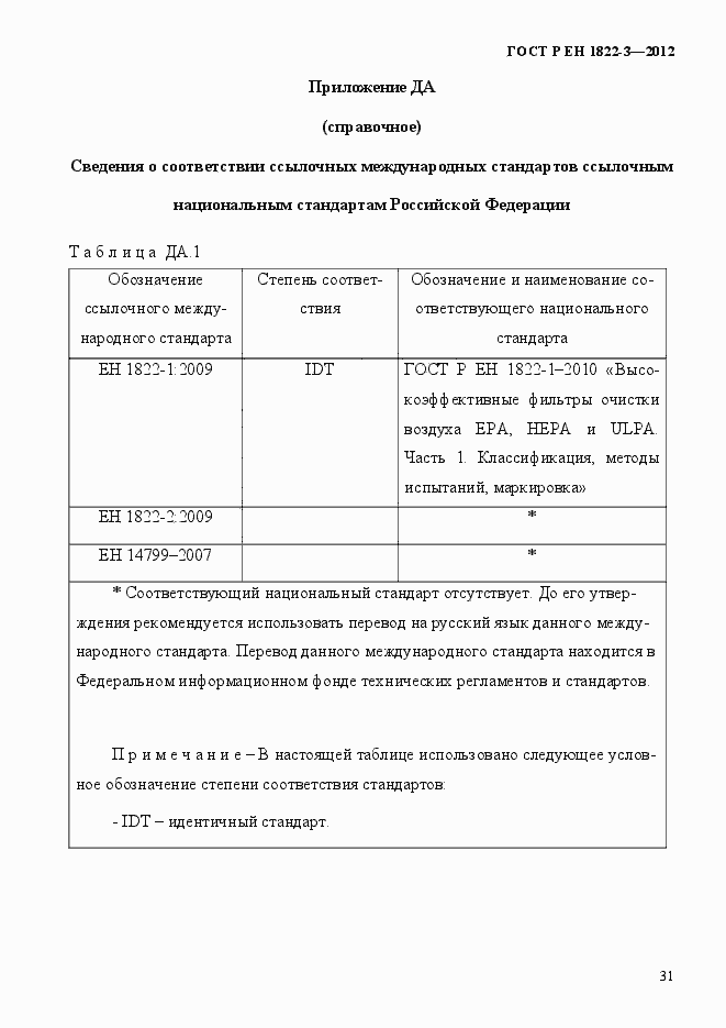 Страница 37 ГОСТ Р ЕН 1822-3-2012