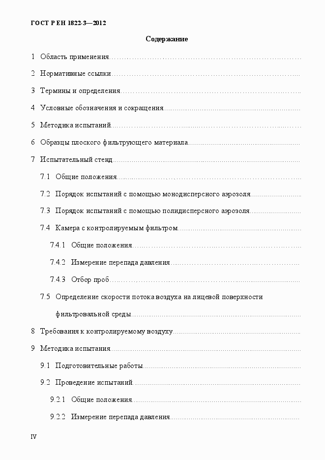 Страница 4 ГОСТ Р ЕН 1822-3-2012