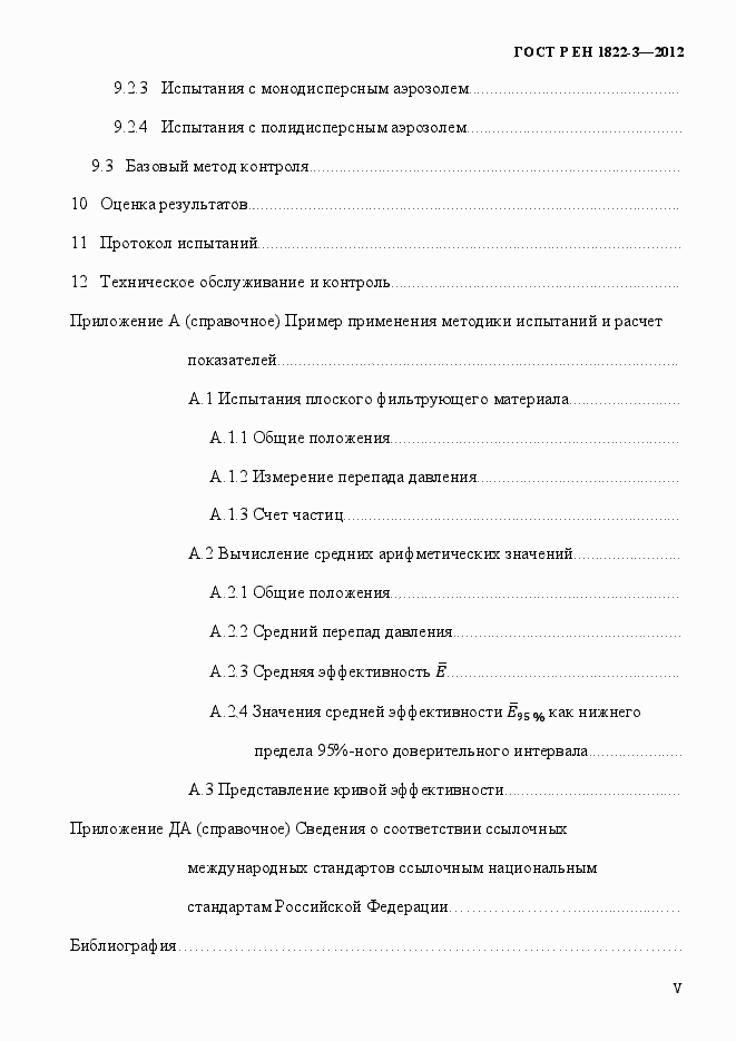 Страница 5 ГОСТ Р ЕН 1822-3-2012