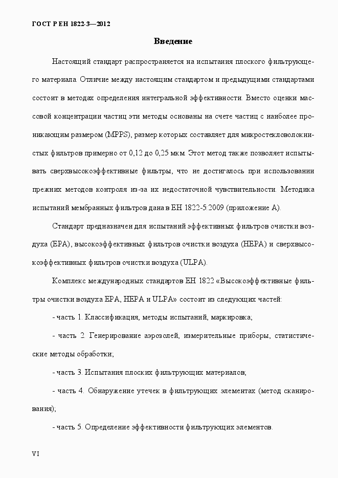 Страница 6 ГОСТ Р ЕН 1822-3-2012