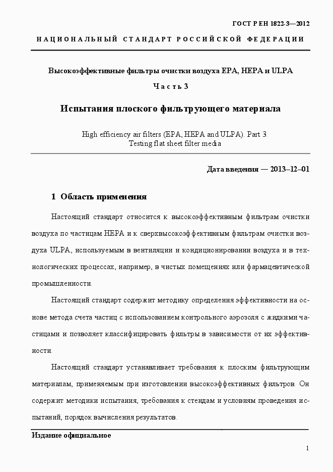 Страница 7 ГОСТ Р ЕН 1822-3-2012