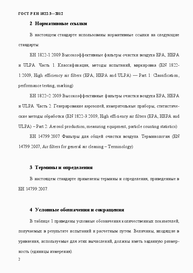 Страница 8 ГОСТ Р ЕН 1822-3-2012