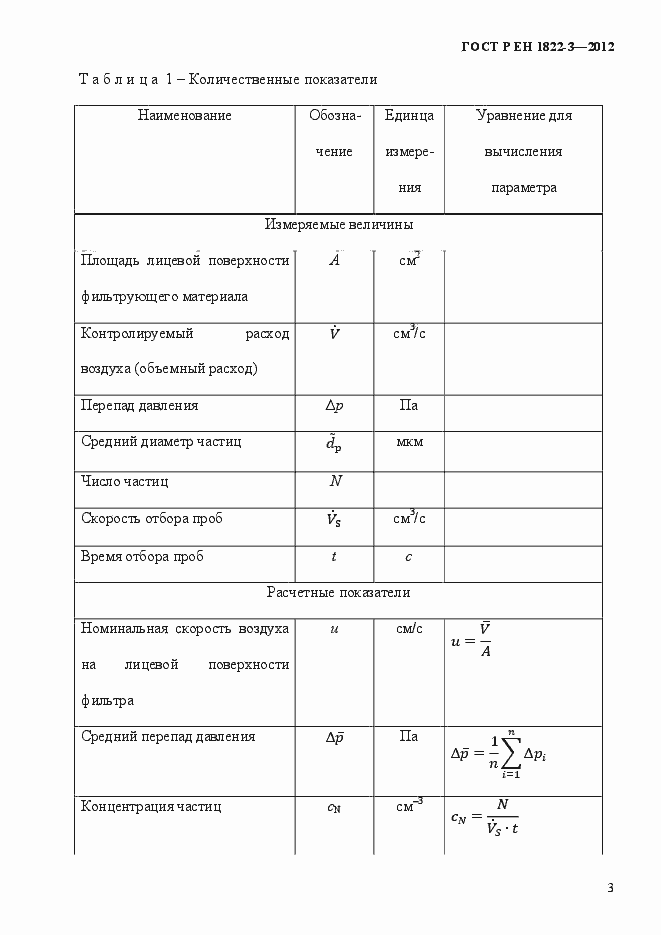 Страница 9 ГОСТ Р ЕН 1822-3-2012