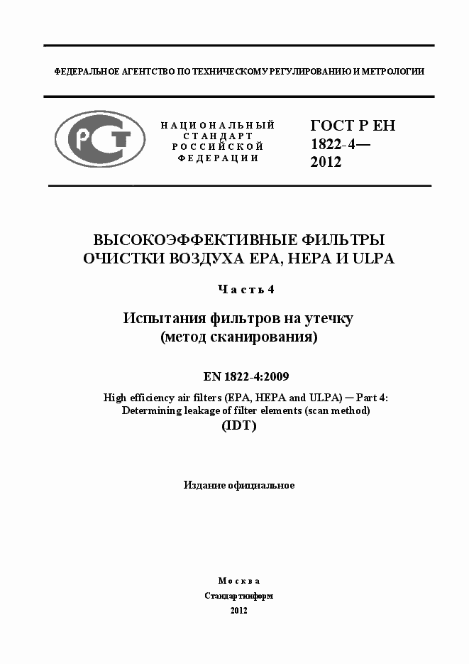 Страница 1 ГОСТ Р ЕН 1822-4-2012
