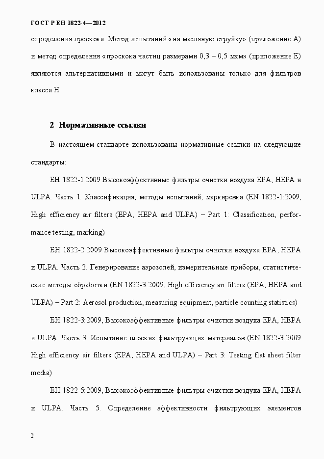 Страница 10 ГОСТ Р ЕН 1822-4-2012