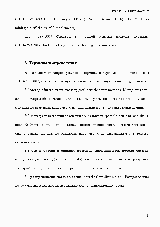 Страница 11 ГОСТ Р ЕН 1822-4-2012