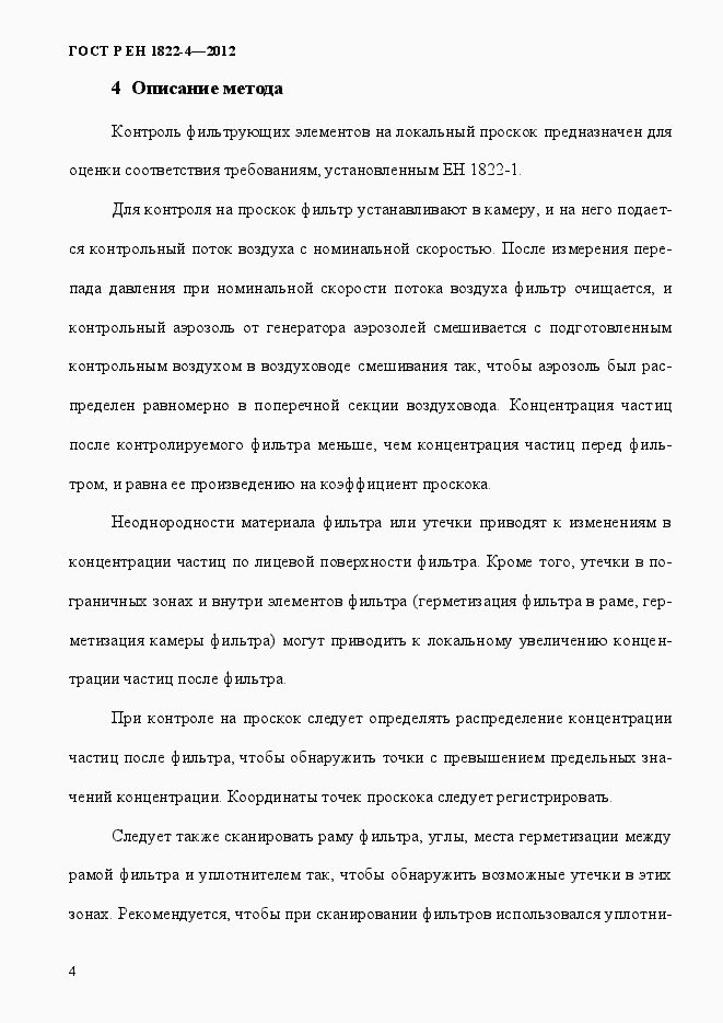 Страница 12 ГОСТ Р ЕН 1822-4-2012