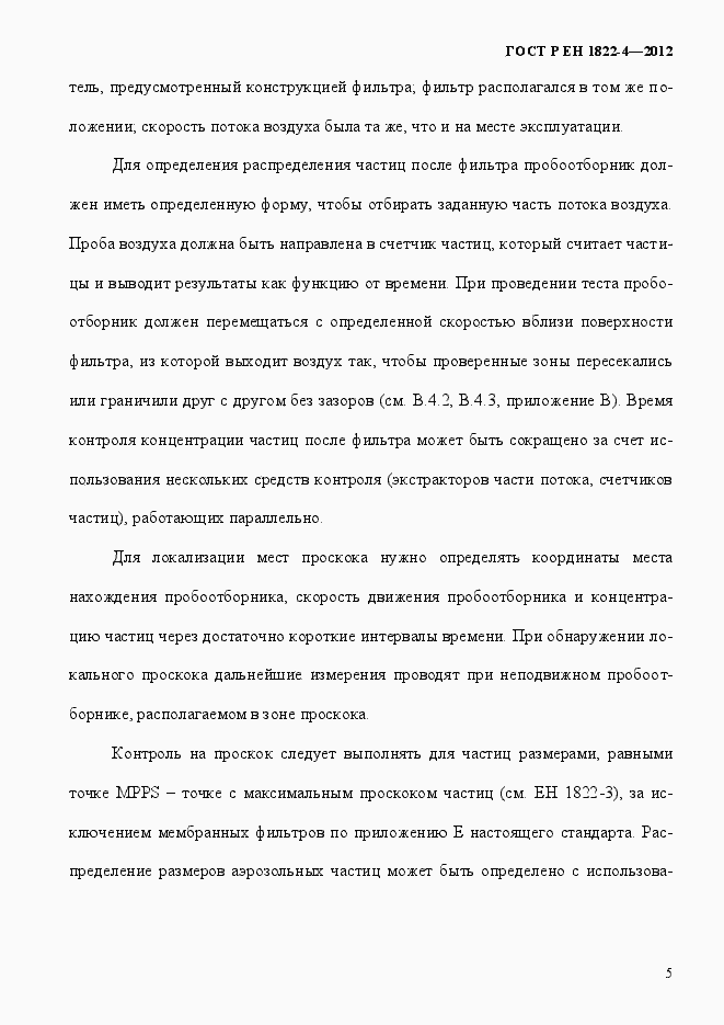 Страница 13 ГОСТ Р ЕН 1822-4-2012