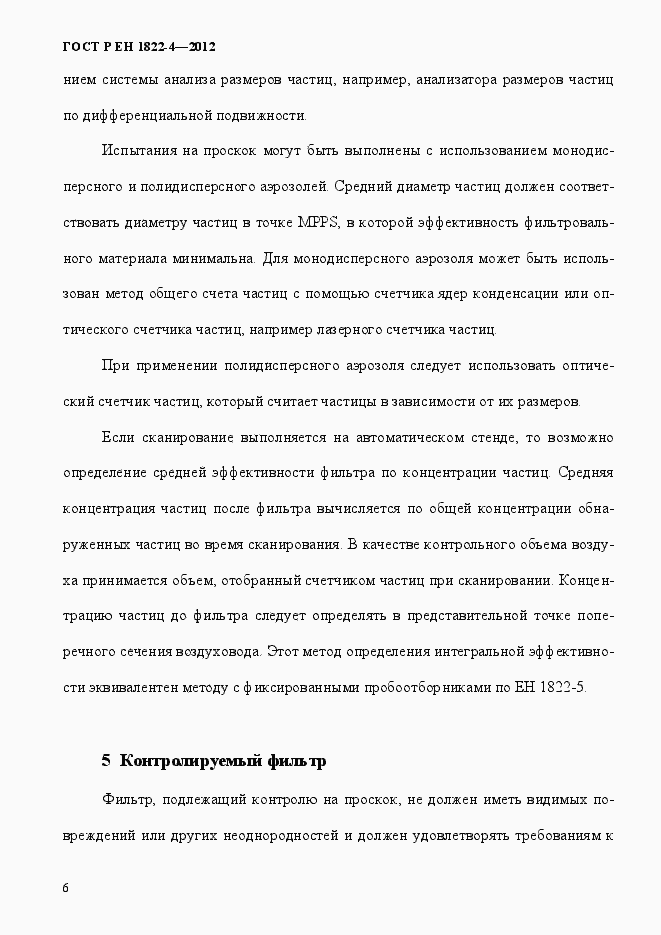 Страница 14 ГОСТ Р ЕН 1822-4-2012