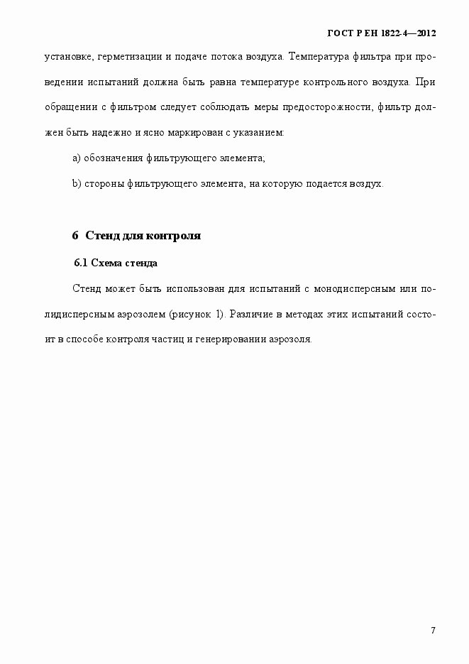 Страница 15 ГОСТ Р ЕН 1822-4-2012