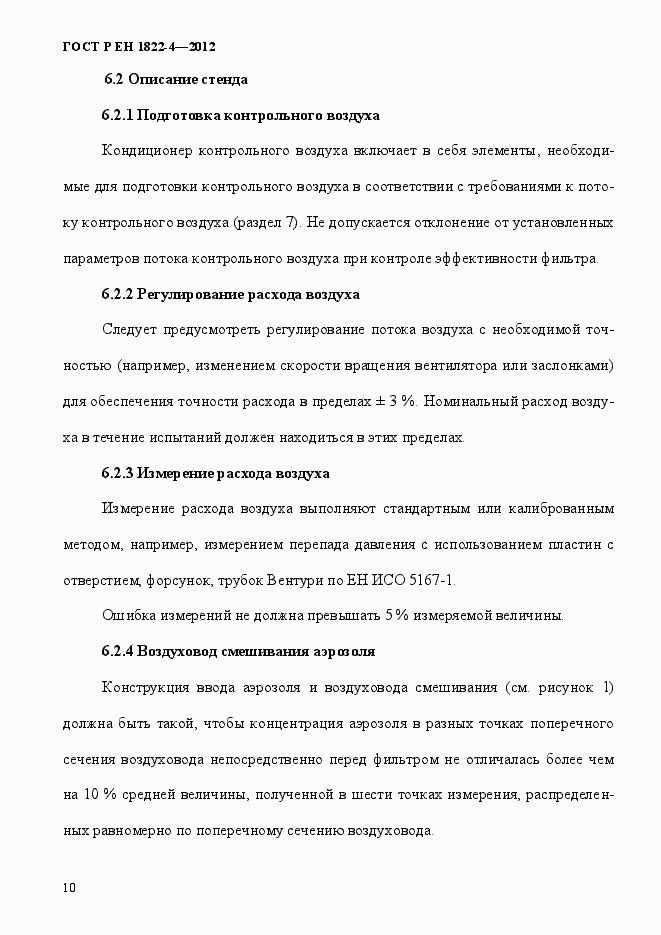 Страница 18 ГОСТ Р ЕН 1822-4-2012