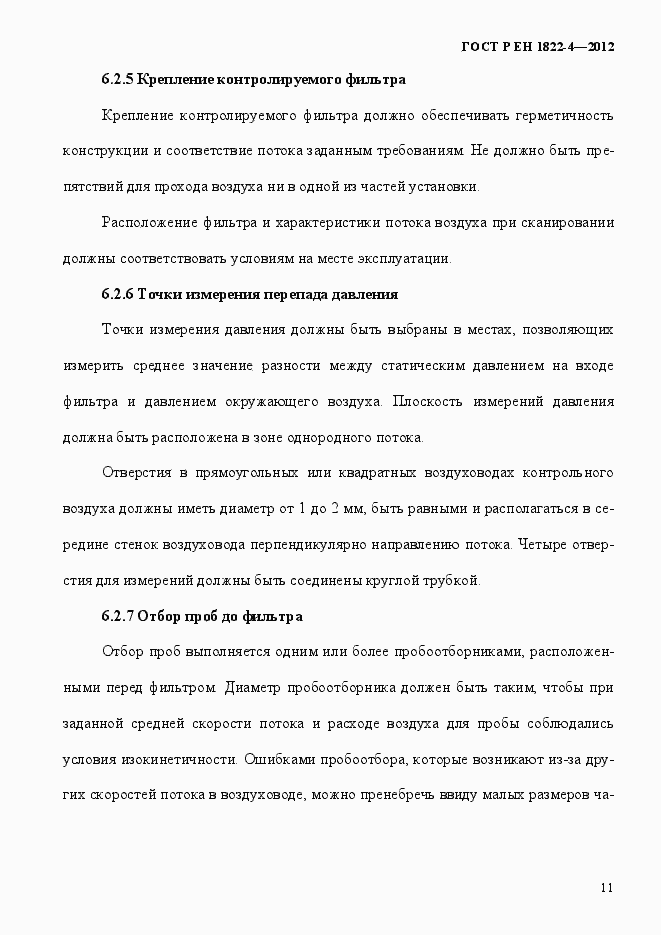 Страница 19 ГОСТ Р ЕН 1822-4-2012