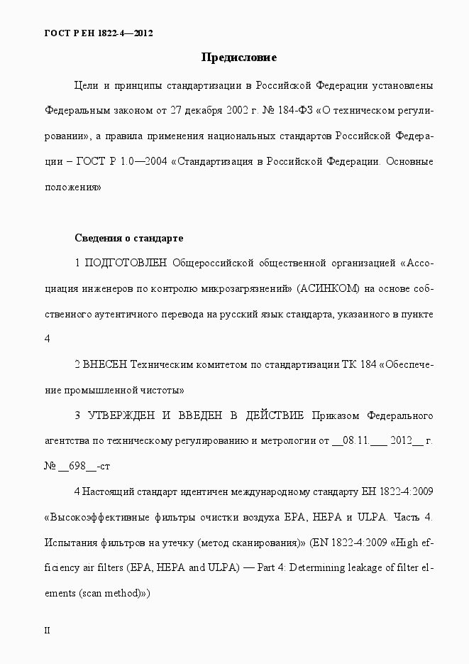 Страница 2 ГОСТ Р ЕН 1822-4-2012