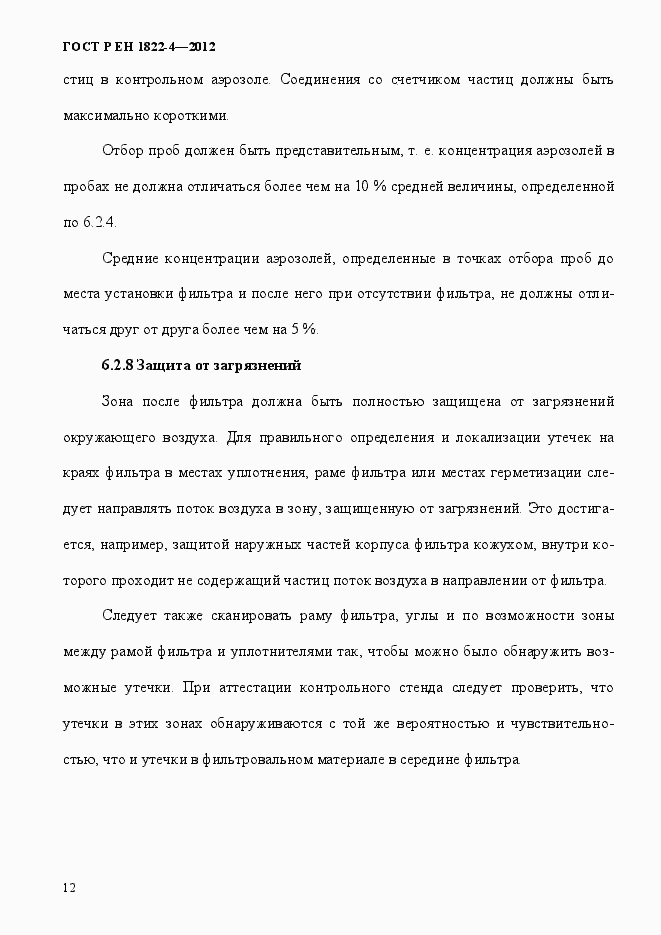 Страница 20 ГОСТ Р ЕН 1822-4-2012