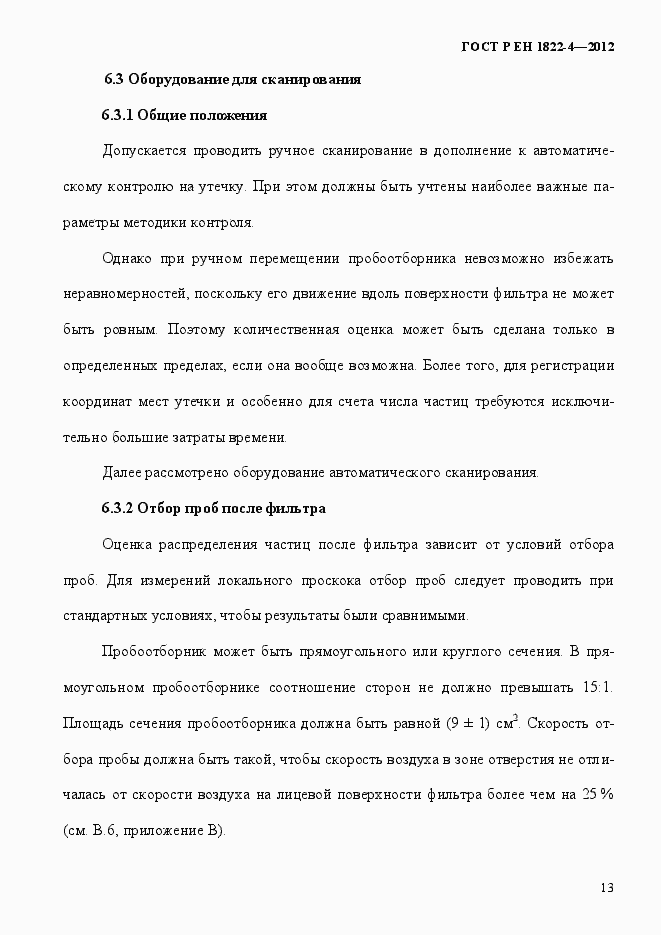 Страница 21 ГОСТ Р ЕН 1822-4-2012